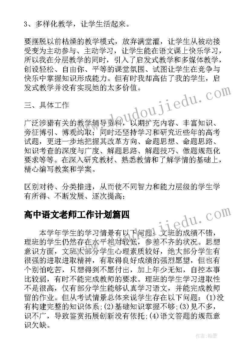 高中语文老师工作计划(优质8篇)