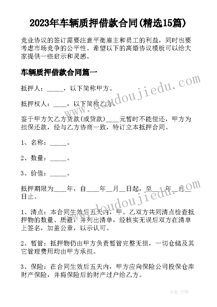 2023年车辆质押借款合同(精选15篇)