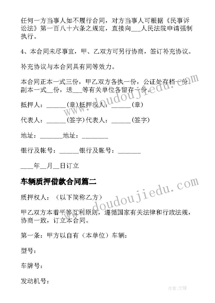 2023年车辆质押借款合同(精选15篇)