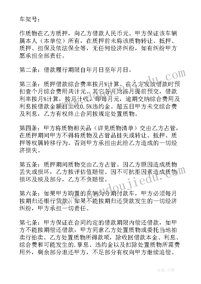 2023年车辆质押借款合同(精选15篇)