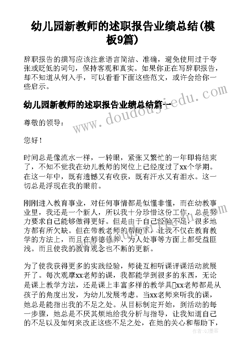 幼儿园新教师的述职报告业绩总结(模板9篇)