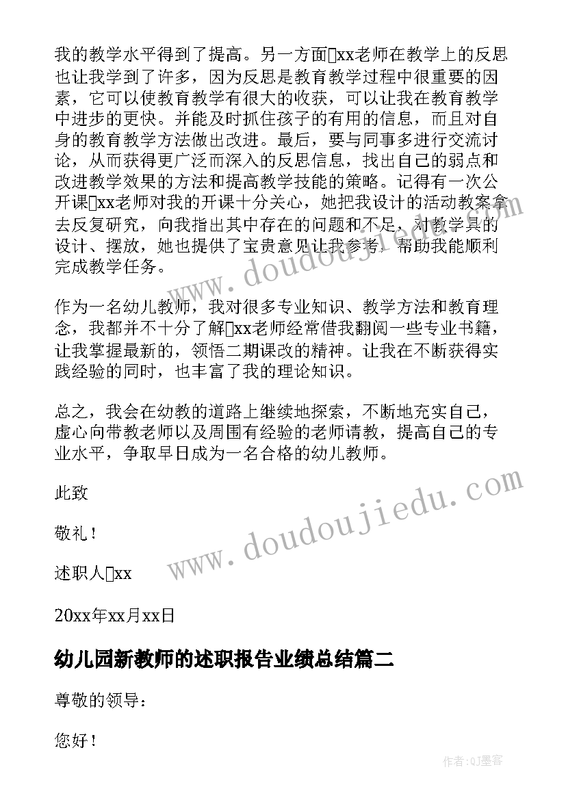 幼儿园新教师的述职报告业绩总结(模板9篇)