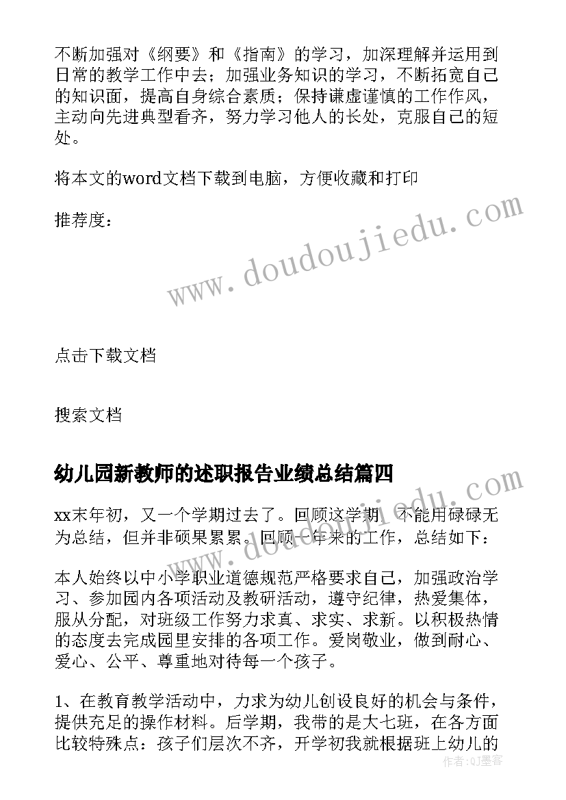 幼儿园新教师的述职报告业绩总结(模板9篇)