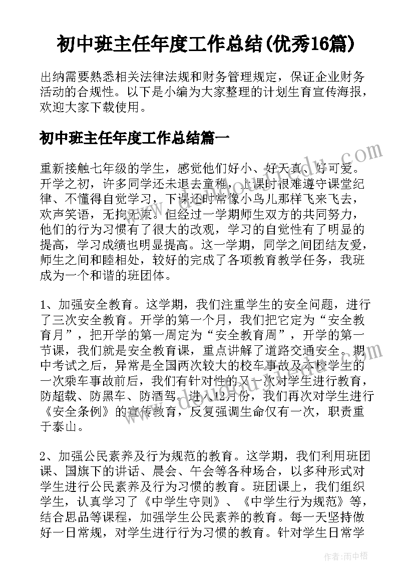 初中班主任年度工作总结(优秀16篇)