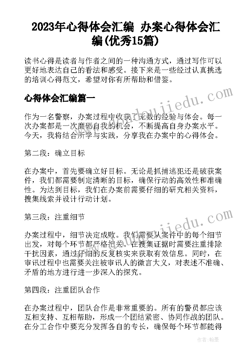 2023年心得体会汇编 办案心得体会汇编(优秀15篇)