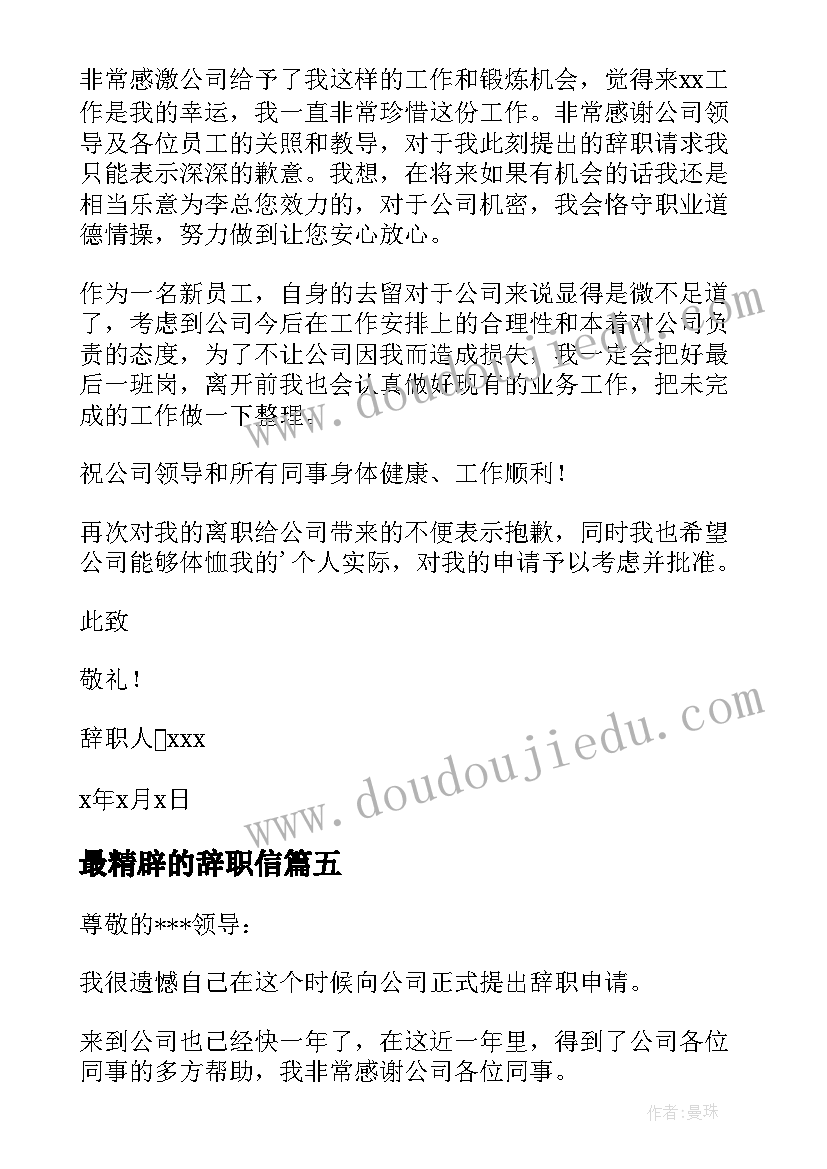 2023年最精辟的辞职信 简单明了的辞职信精彩(大全10篇)