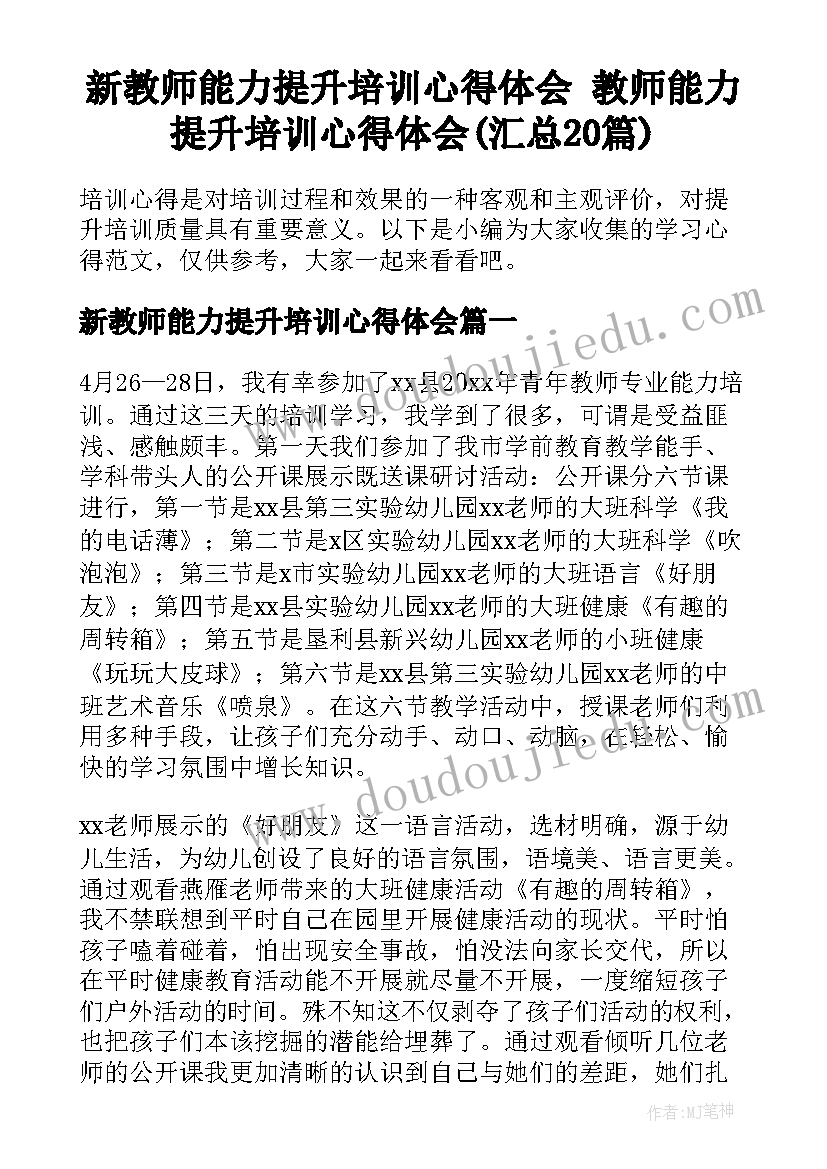 新教师能力提升培训心得体会 教师能力提升培训心得体会(汇总20篇)