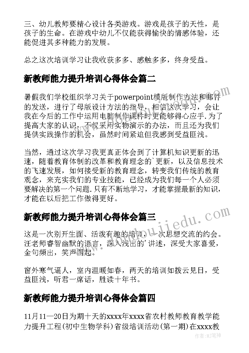 新教师能力提升培训心得体会 教师能力提升培训心得体会(汇总20篇)