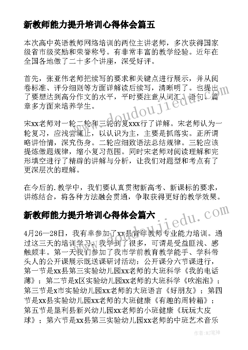 新教师能力提升培训心得体会 教师能力提升培训心得体会(汇总20篇)