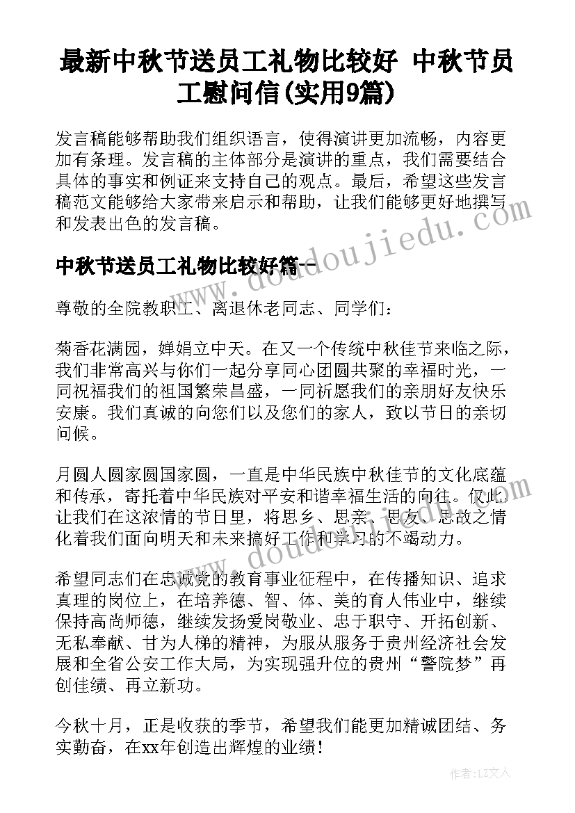 最新中秋节送员工礼物比较好 中秋节员工慰问信(实用9篇)