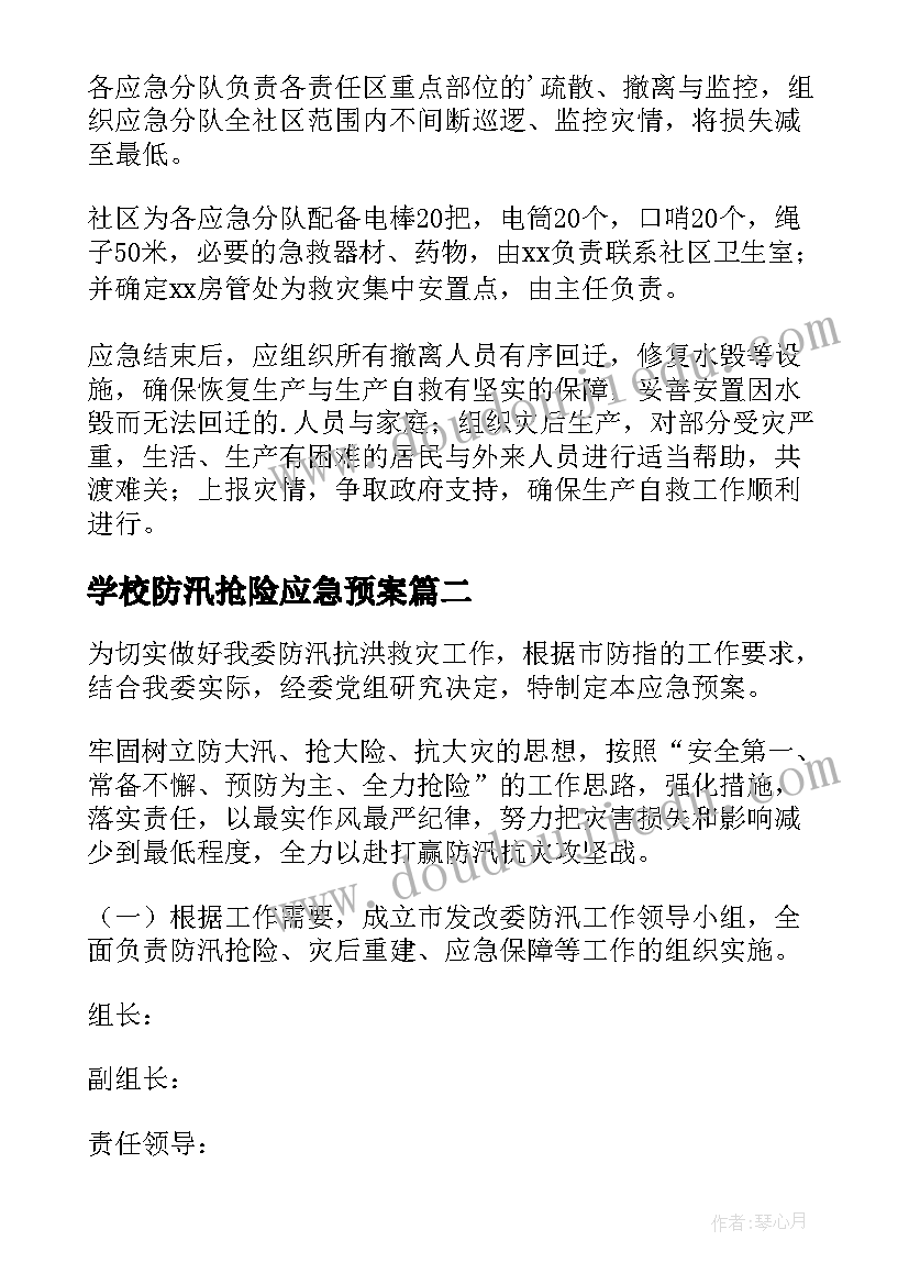 最新学校防汛抢险应急预案(优质16篇)