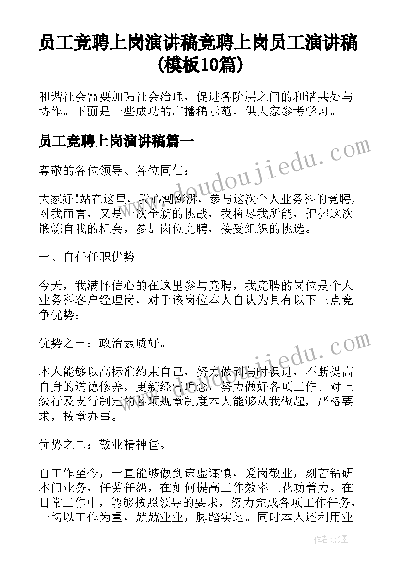 员工竞聘上岗演讲稿 竞聘上岗员工演讲稿(模板10篇)