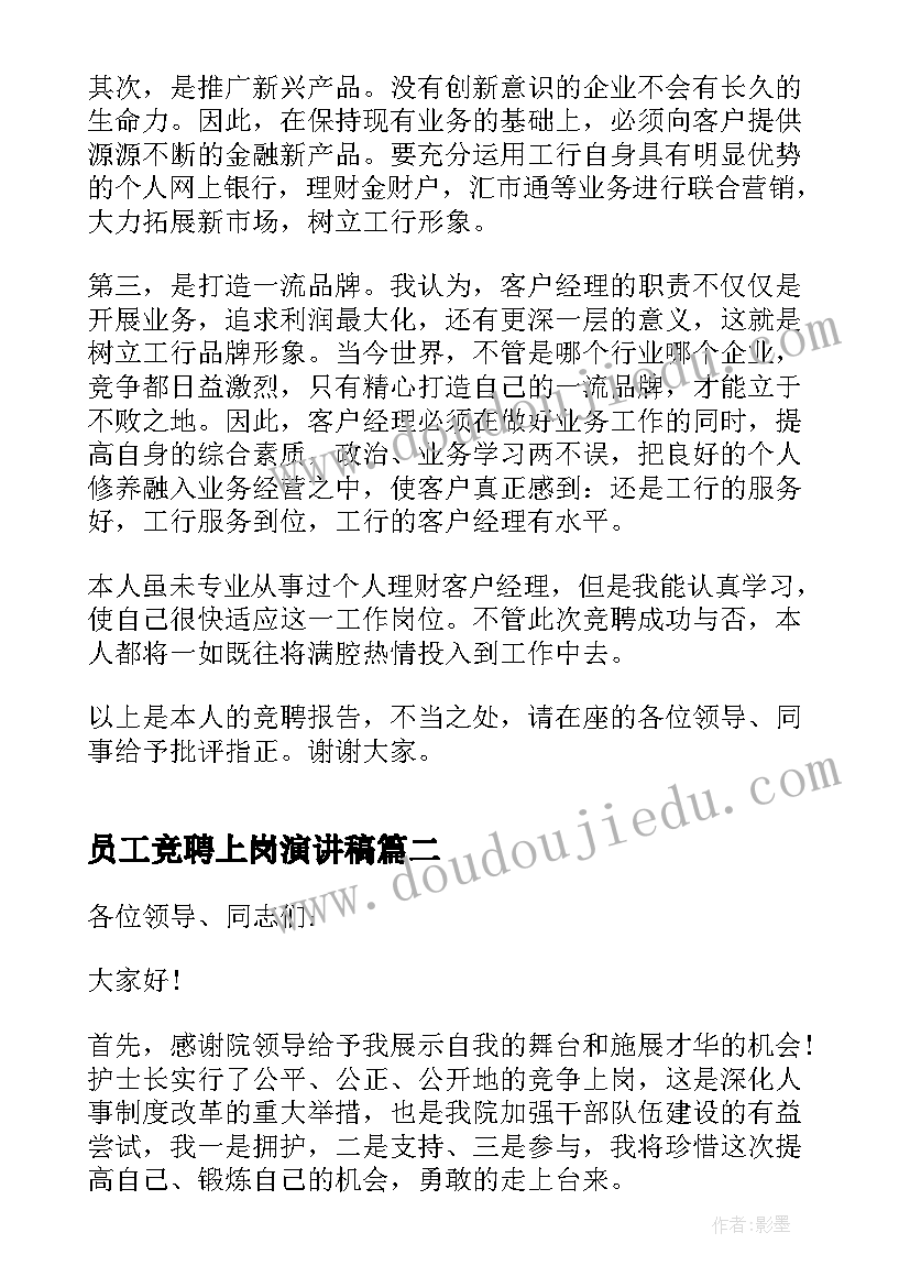 员工竞聘上岗演讲稿 竞聘上岗员工演讲稿(模板10篇)