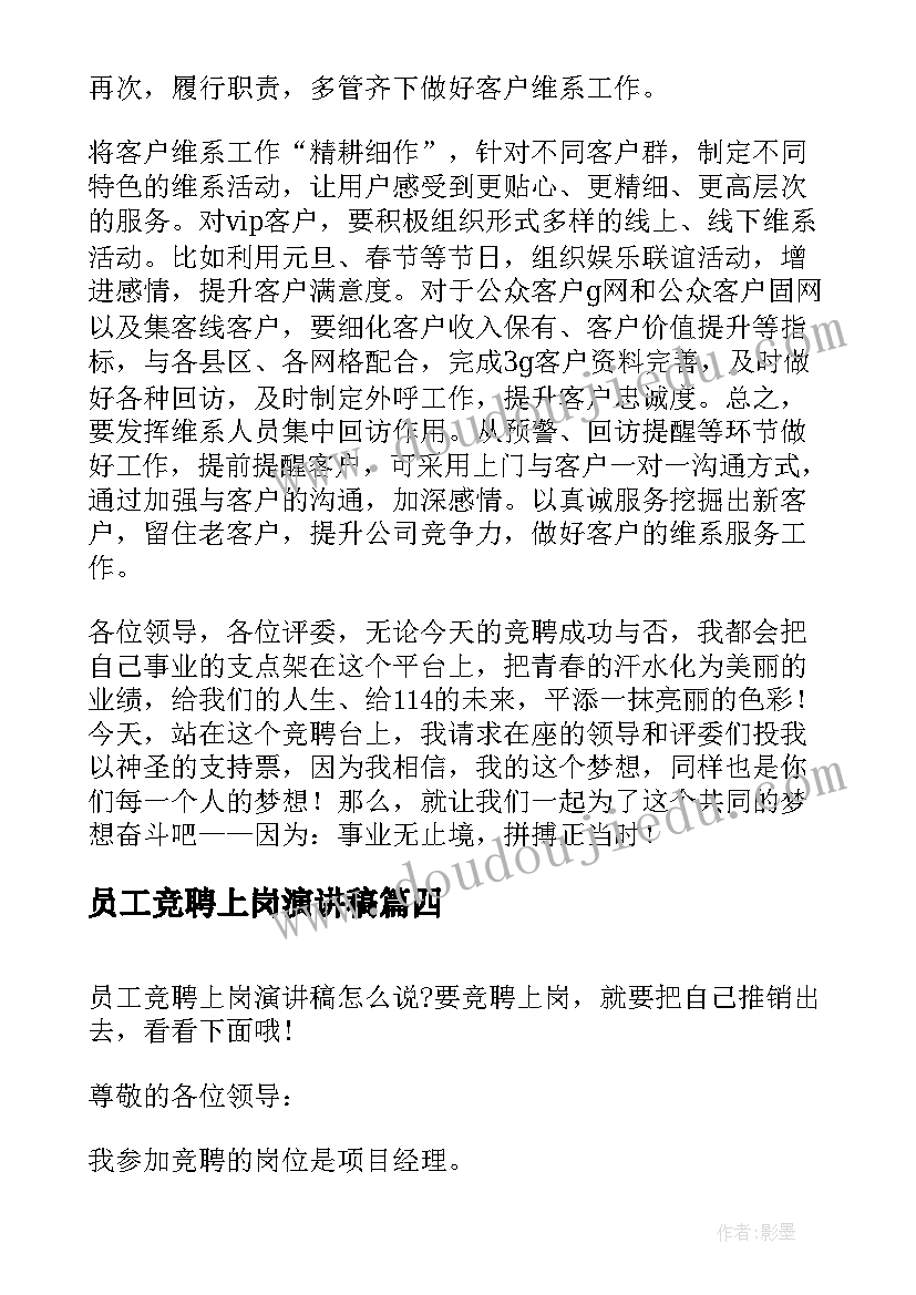 员工竞聘上岗演讲稿 竞聘上岗员工演讲稿(模板10篇)