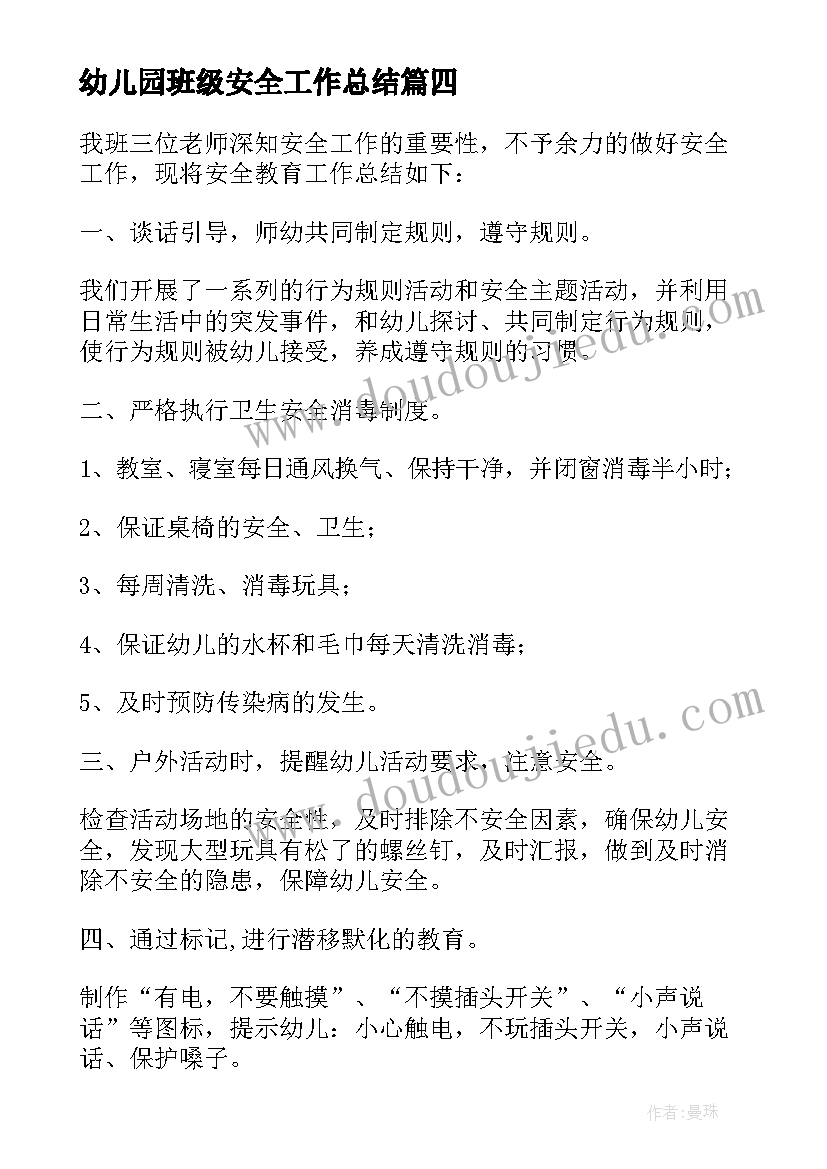 幼儿园班级安全工作总结(汇总8篇)