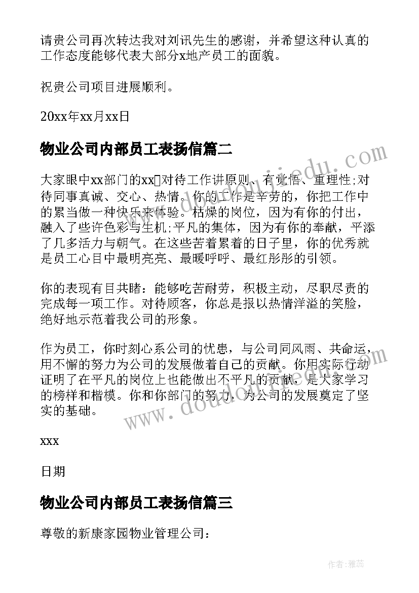 2023年物业公司内部员工表扬信 物业公司员工表扬信(模板8篇)