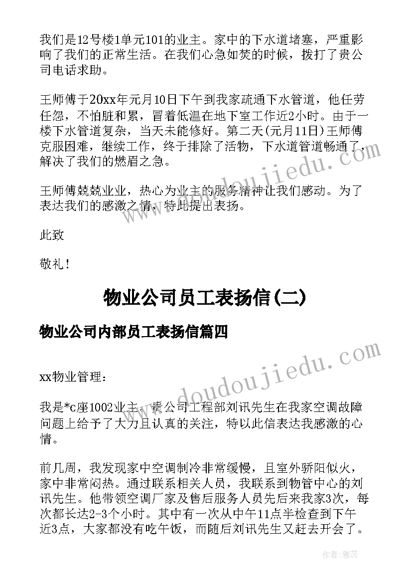 2023年物业公司内部员工表扬信 物业公司员工表扬信(模板8篇)