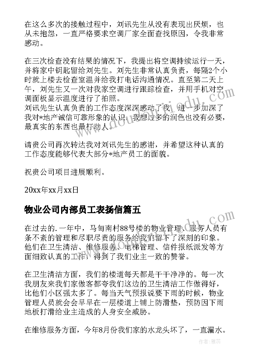 2023年物业公司内部员工表扬信 物业公司员工表扬信(模板8篇)