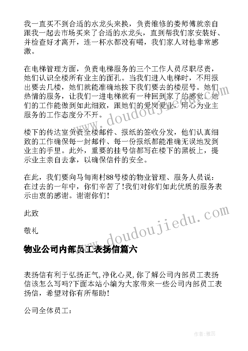 2023年物业公司内部员工表扬信 物业公司员工表扬信(模板8篇)