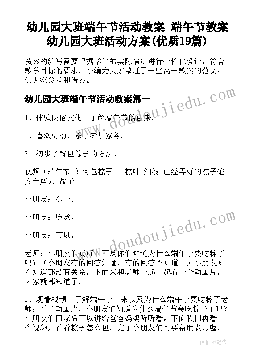 幼儿园大班端午节活动教案 端午节教案幼儿园大班活动方案(优质19篇)