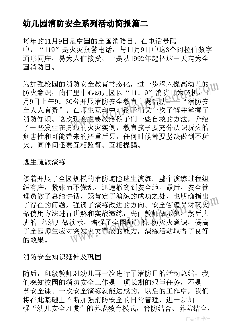 最新幼儿园消防安全系列活动简报 幼儿园消防安全演练活动简报(大全8篇)