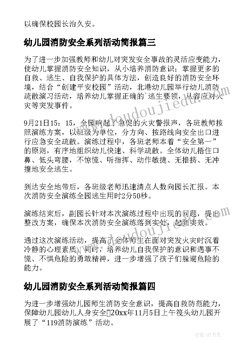 最新幼儿园消防安全系列活动简报 幼儿园消防安全演练活动简报(大全8篇)