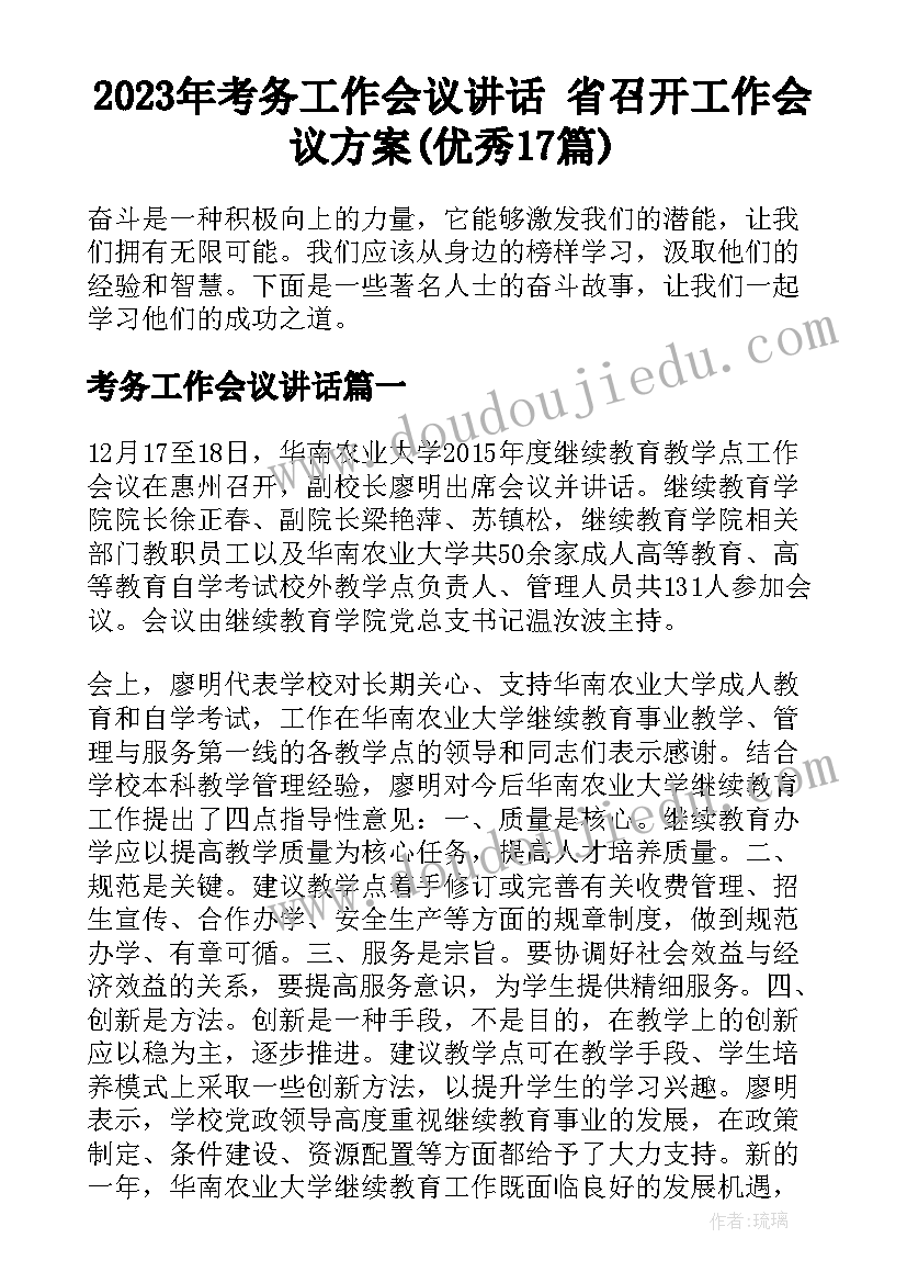 2023年考务工作会议讲话 省召开工作会议方案(优秀17篇)