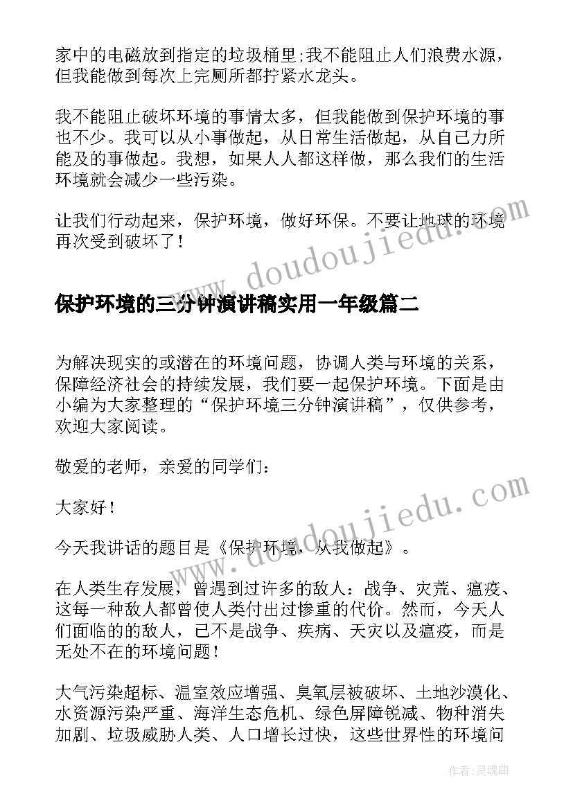 最新保护环境的三分钟演讲稿实用一年级 保护环境三分钟演讲稿(实用8篇)