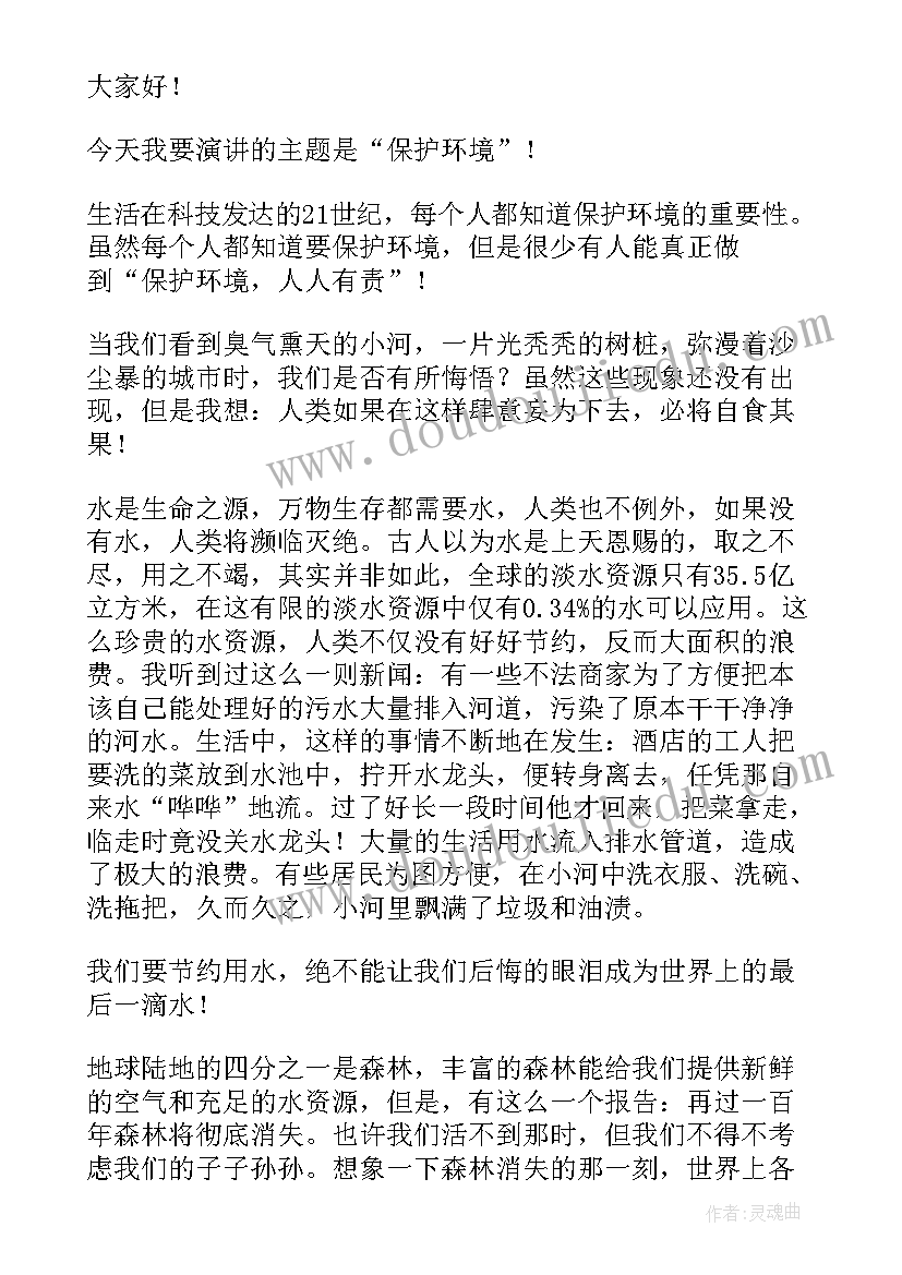 最新保护环境的三分钟演讲稿实用一年级 保护环境三分钟演讲稿(实用8篇)