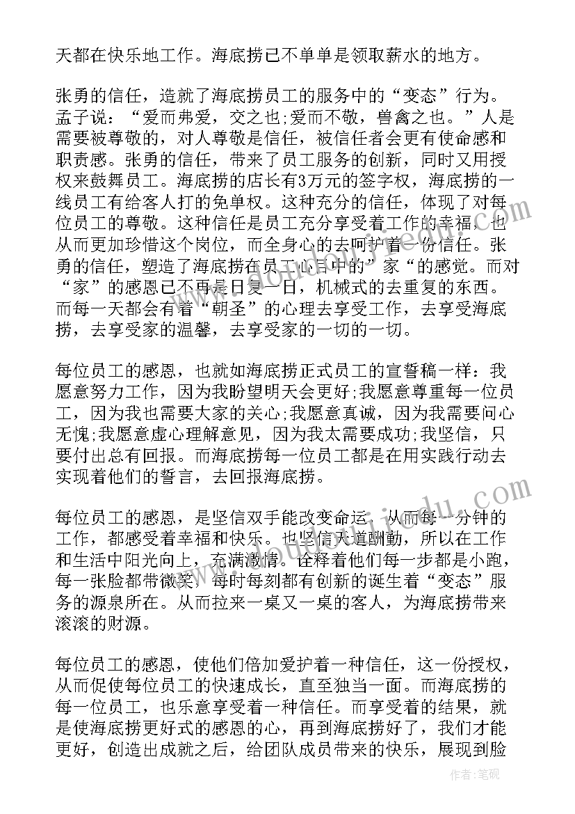 海底捞你学不会读后感(大全13篇)