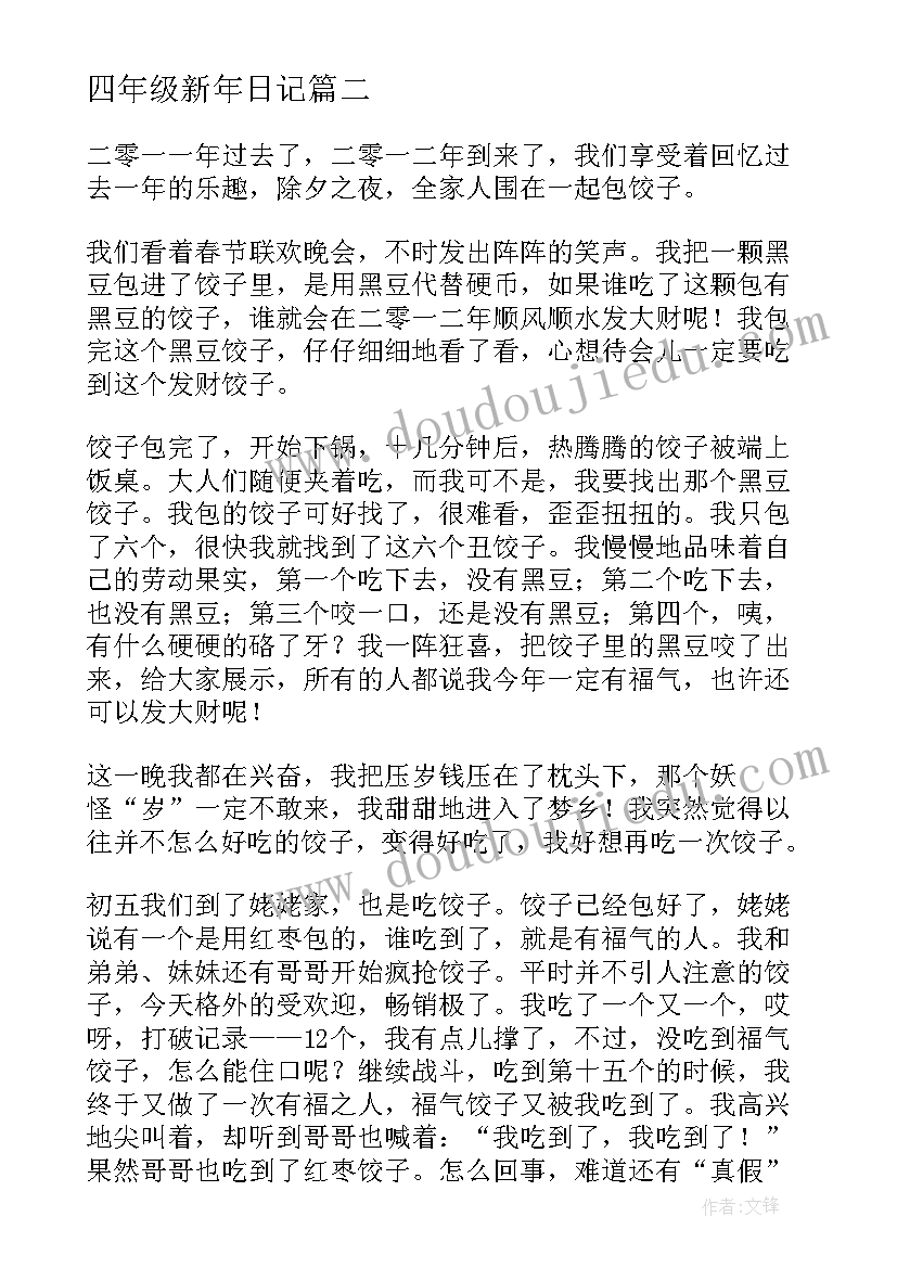 2023年四年级新年日记(实用8篇)