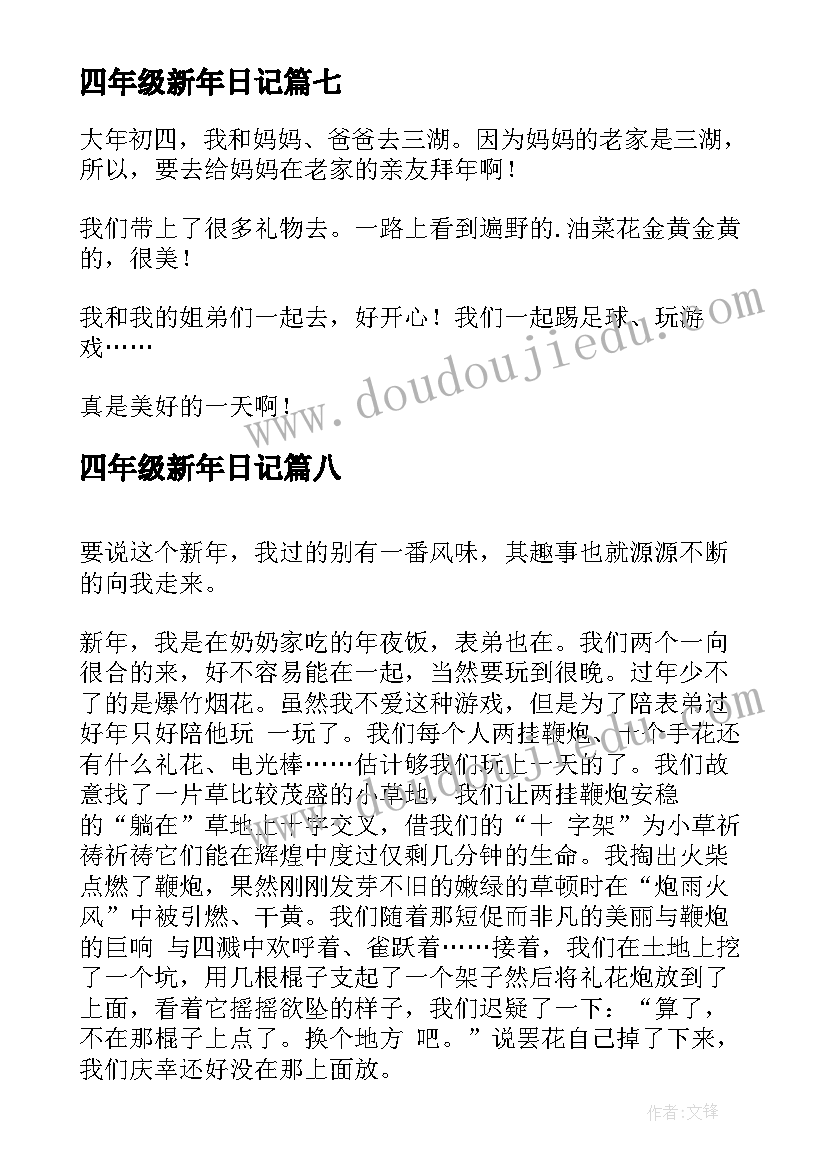 2023年四年级新年日记(实用8篇)