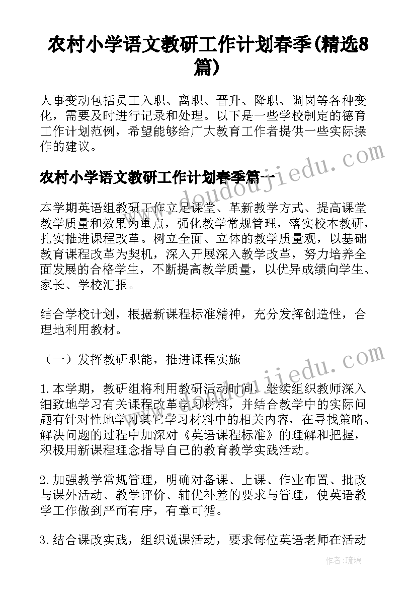 农村小学语文教研工作计划春季(精选8篇)