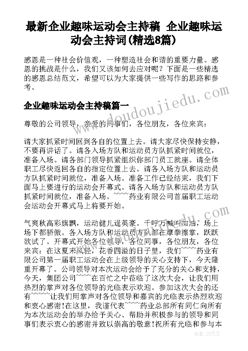 最新企业趣味运动会主持稿 企业趣味运动会主持词(精选8篇)