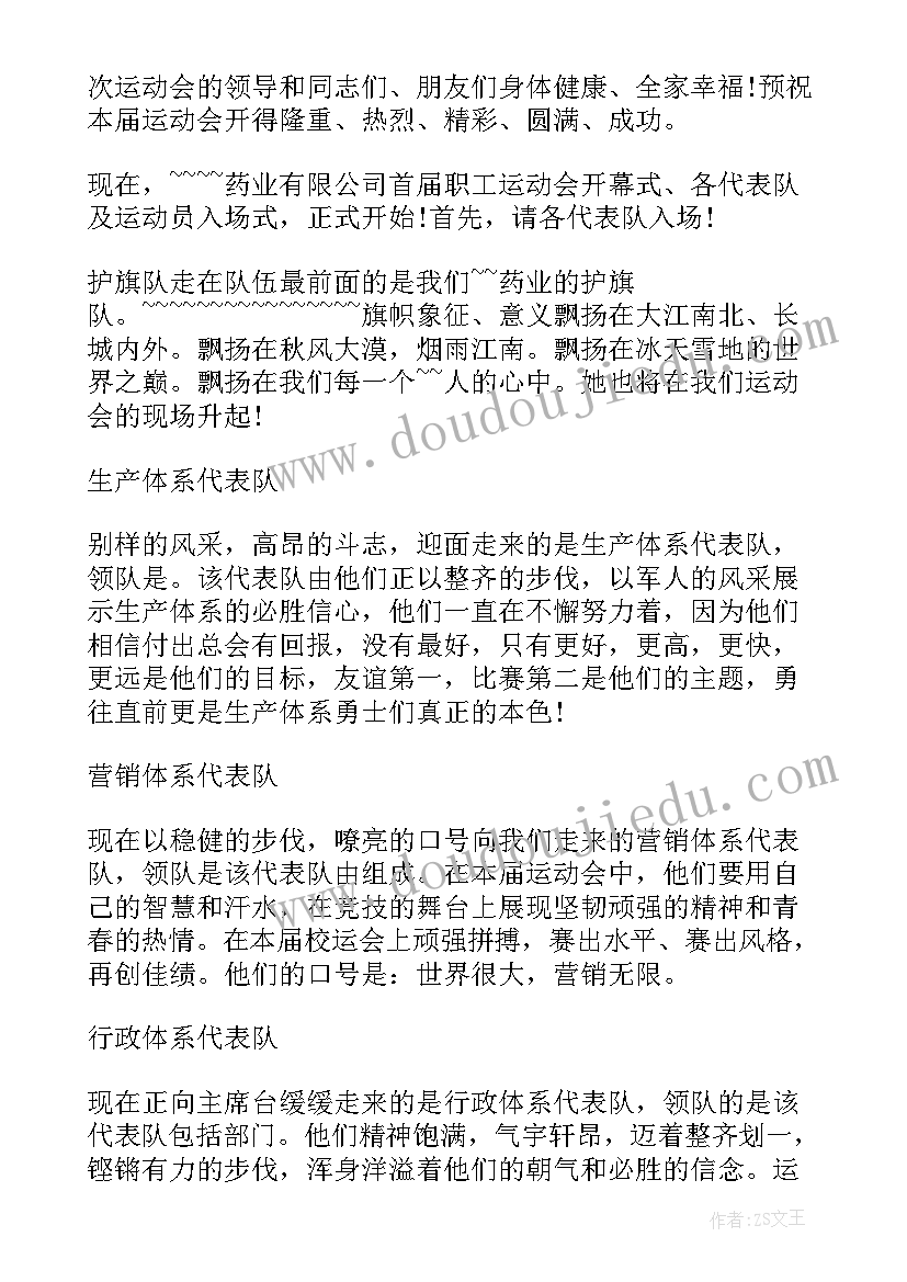 最新企业趣味运动会主持稿 企业趣味运动会主持词(精选8篇)