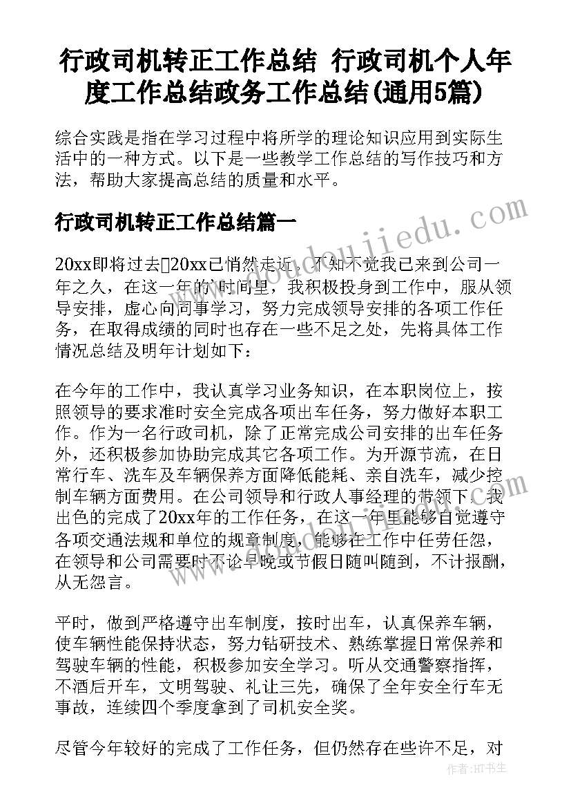 行政司机转正工作总结 行政司机个人年度工作总结政务工作总结(通用5篇)