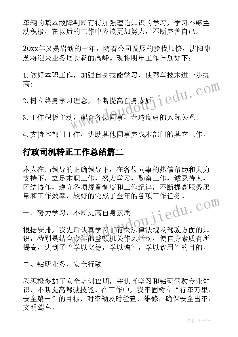 行政司机转正工作总结 行政司机个人年度工作总结政务工作总结(通用5篇)