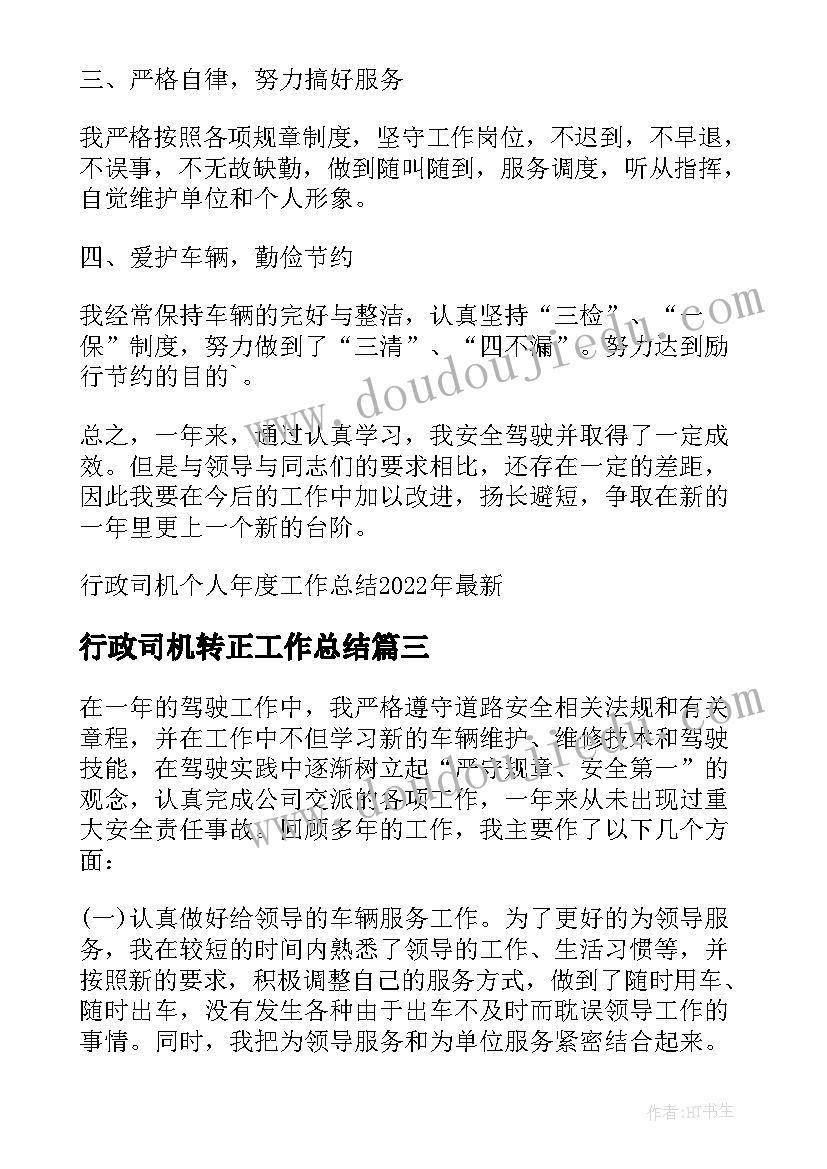 行政司机转正工作总结 行政司机个人年度工作总结政务工作总结(通用5篇)