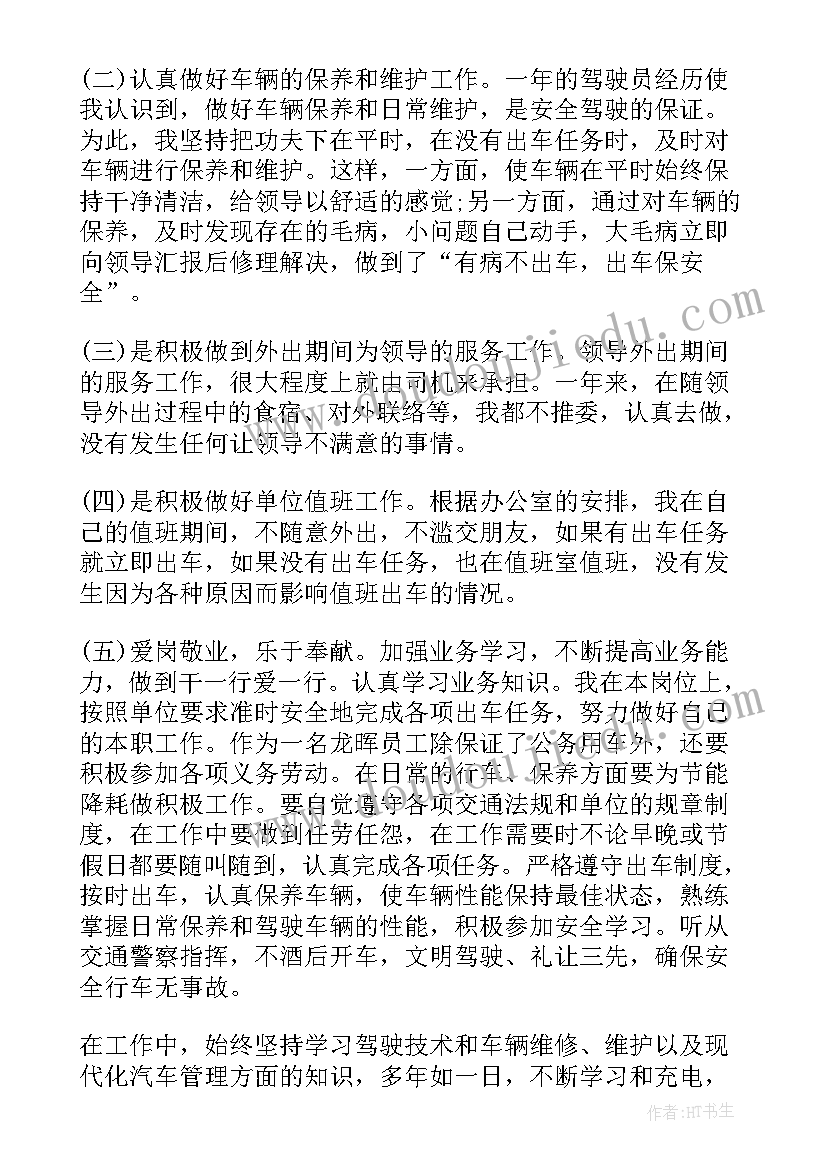 行政司机转正工作总结 行政司机个人年度工作总结政务工作总结(通用5篇)