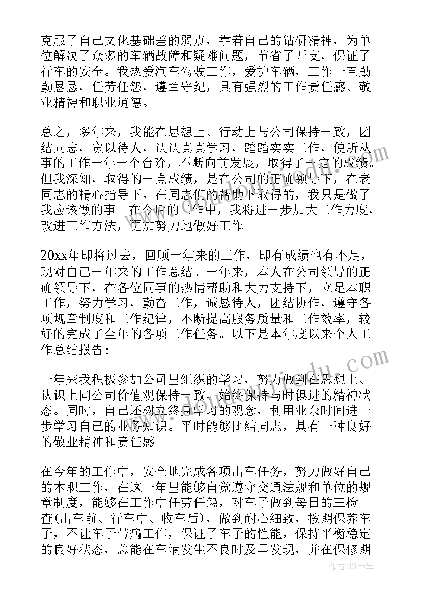 行政司机转正工作总结 行政司机个人年度工作总结政务工作总结(通用5篇)