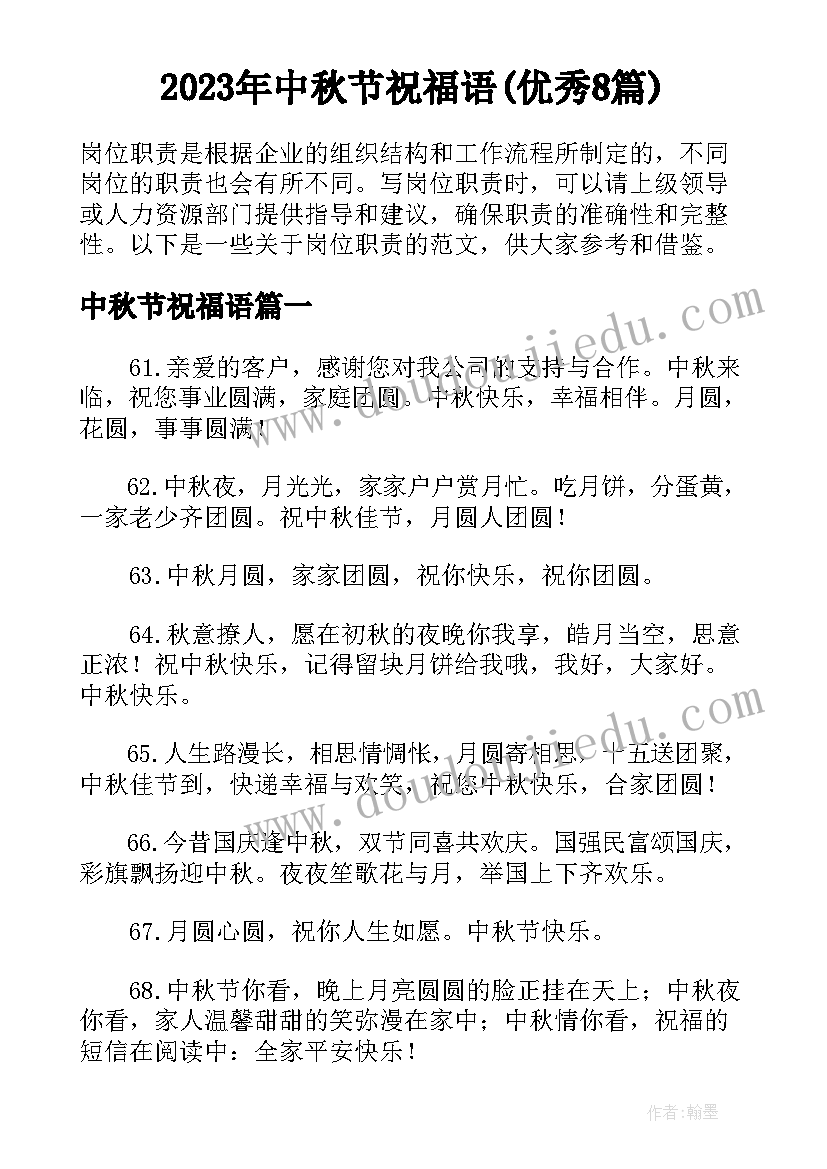 2023年中秋节祝福语(优秀8篇)