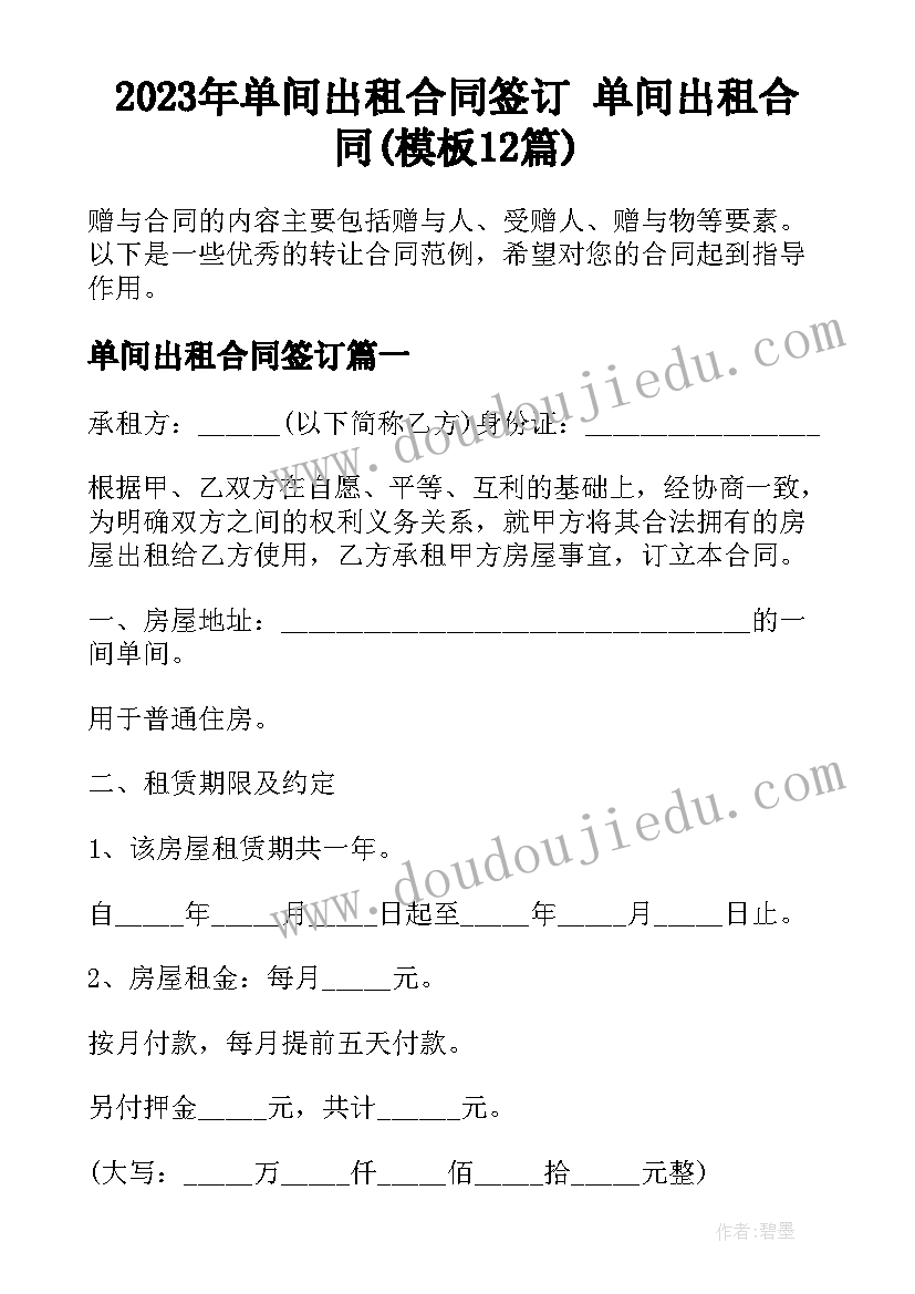 2023年单间出租合同签订 单间出租合同(模板12篇)