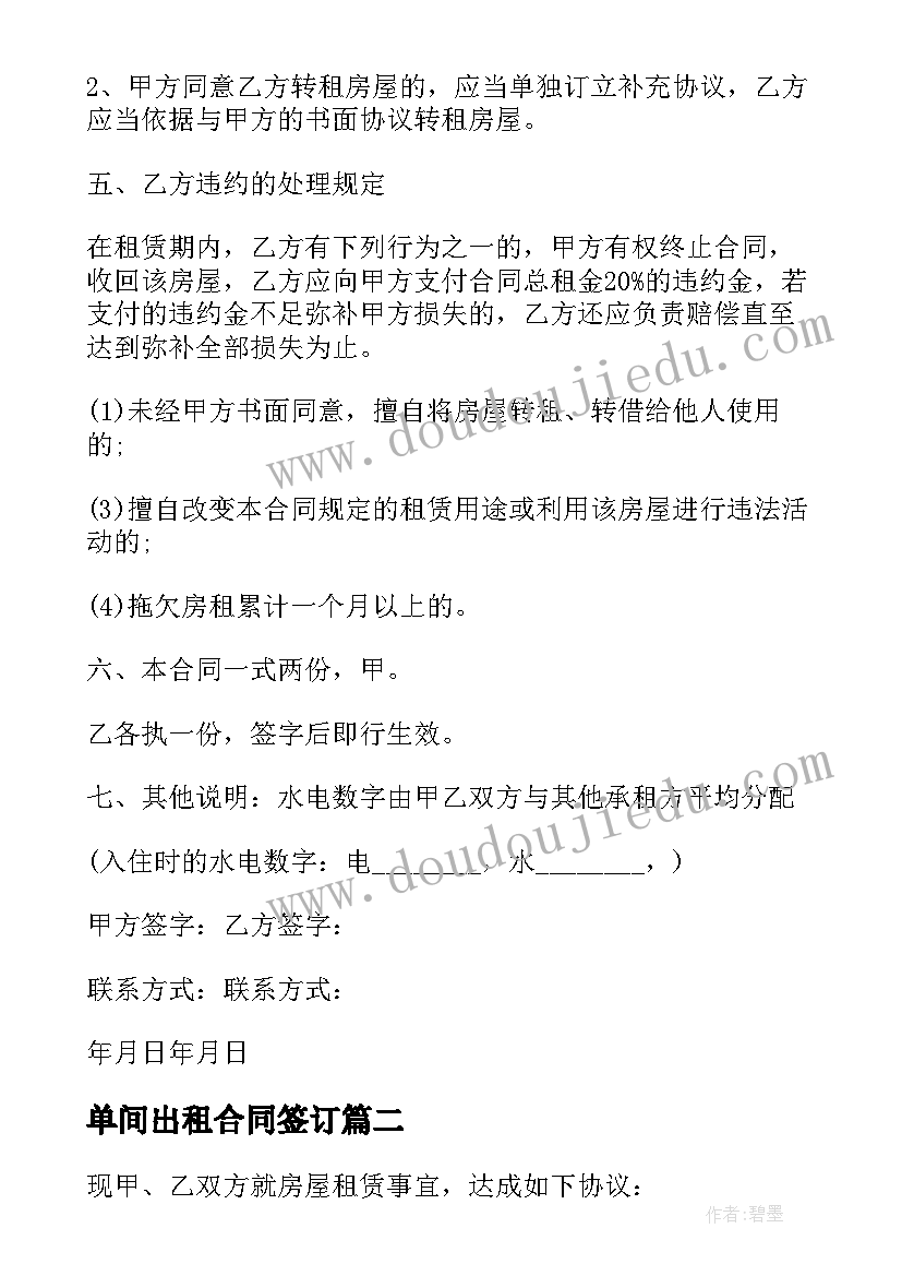 2023年单间出租合同签订 单间出租合同(模板12篇)