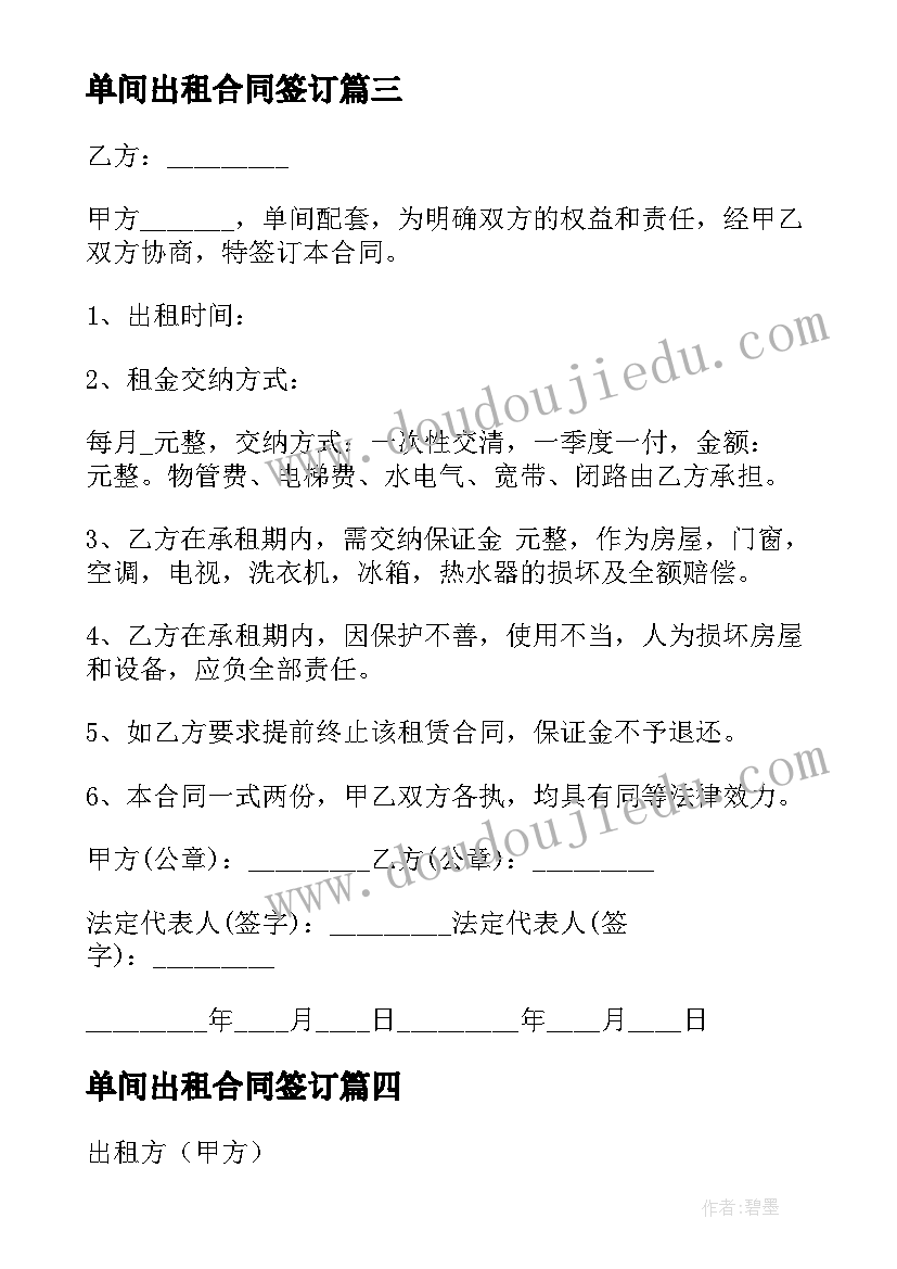 2023年单间出租合同签订 单间出租合同(模板12篇)