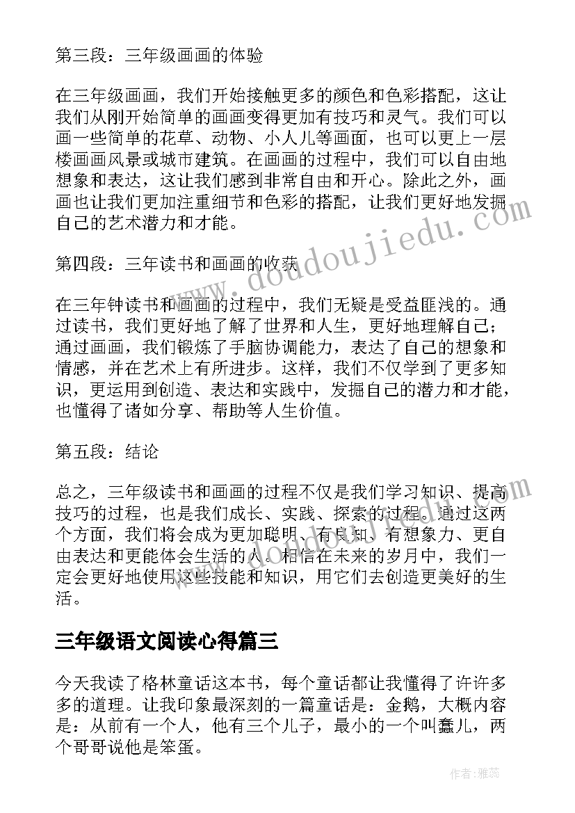 三年级语文阅读心得(优质14篇)