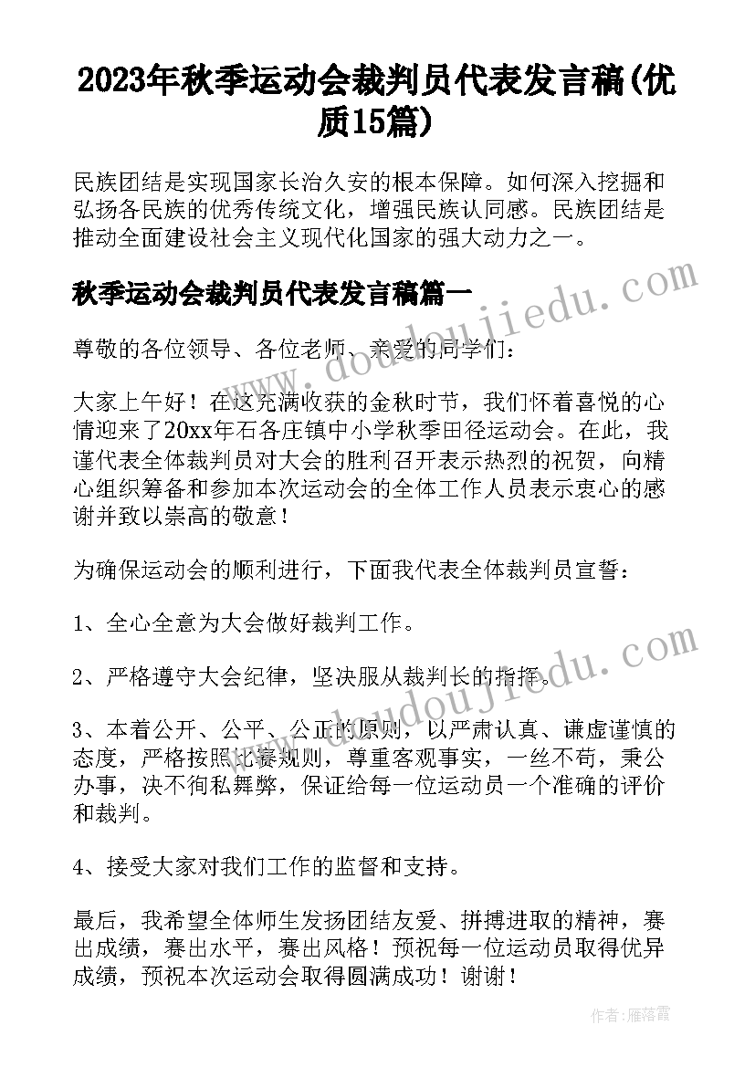 2023年秋季运动会裁判员代表发言稿(优质15篇)