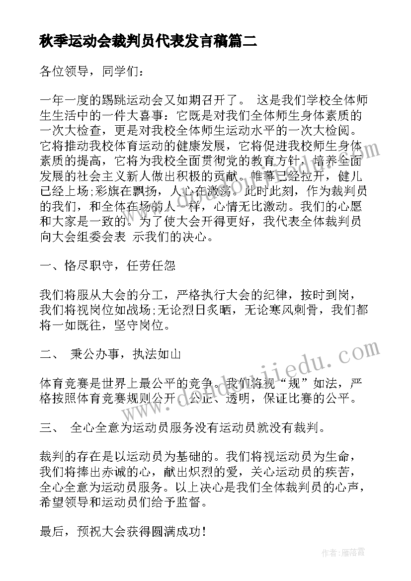 2023年秋季运动会裁判员代表发言稿(优质15篇)