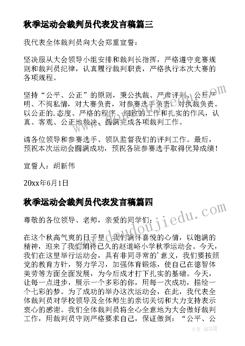 2023年秋季运动会裁判员代表发言稿(优质15篇)