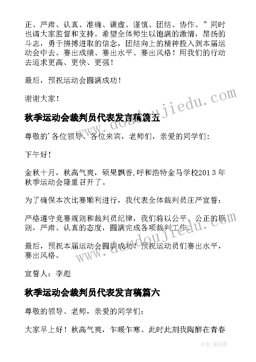 2023年秋季运动会裁判员代表发言稿(优质15篇)