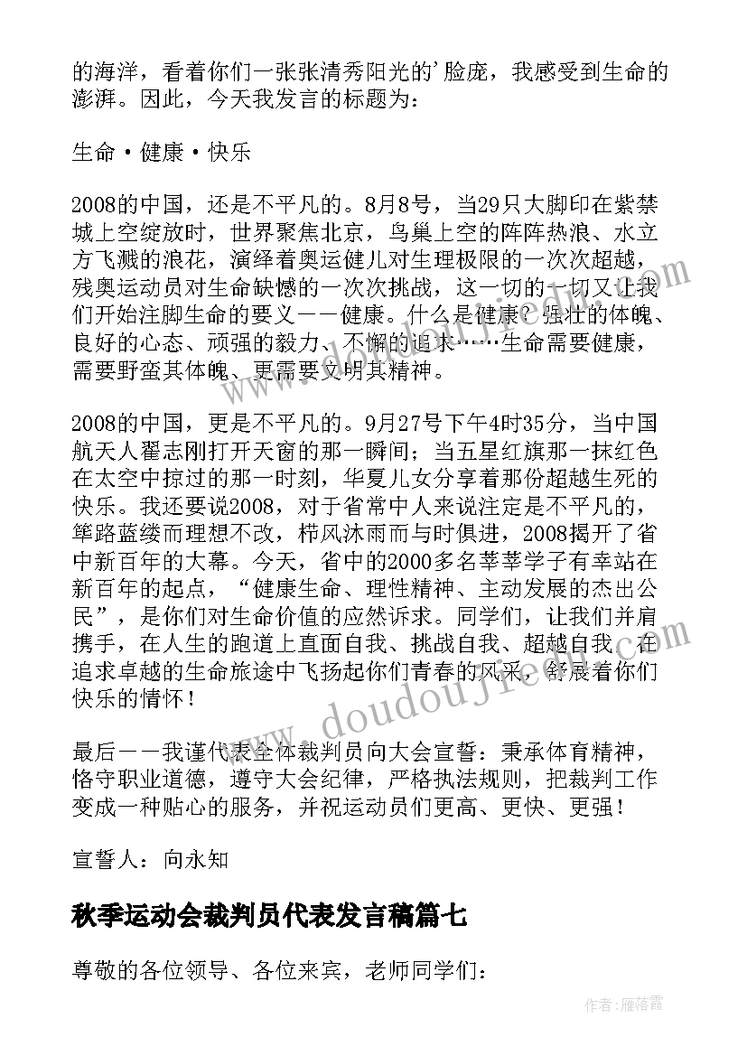 2023年秋季运动会裁判员代表发言稿(优质15篇)